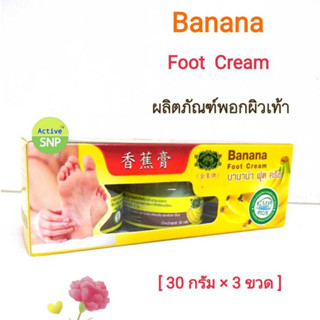 (3 ขวด/pack) Banana Feet Cream 30g // บานาน่า ฟุต ครีม 30กรัม (3x30g)