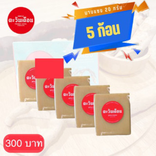 🔴สบู่นางแซง แพค 5 ก้อน ราคา 300 บาท (สินค้าพรีเมี่ยม)