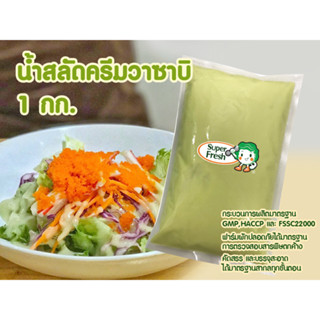 น้ำสลัดครีมวาซาบิ ซุป​เปอร์เฟรช 1000 กรัม Super Fresh Wasabi Cream Salad Dressing 1000g