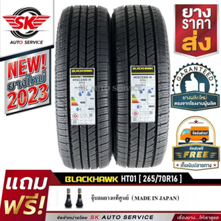 BLACKHAWK ยางรถยนต์ 265/70R16 (ล้อขอบ 16) รุ่น HT01 2 เส้น (ยางใหม่กริ๊ปปี 2023)