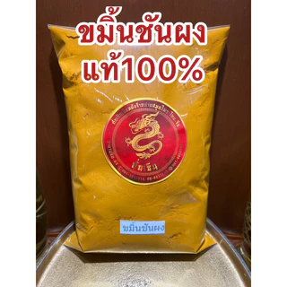 ขมิ้นผง ขมิ้นชันผงแท้100%ผงขมิ้นชันแท้ บดล้วนๆไม่ผสม