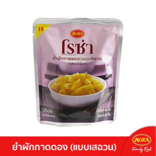 โรซ่า ยำผักกาดดอง(แบบเสฉวน) บรรจุซอง ขนาด 145 กรัม สามารถเลือกคละรสชาติได้ 5 รสชาติ
