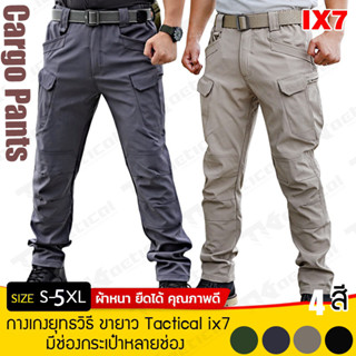 (S-5XL) กางเกงยุทธวิธี กางเกง ขายาว Tactical IX7 มีช่องกระเป๋าหลายช่อง