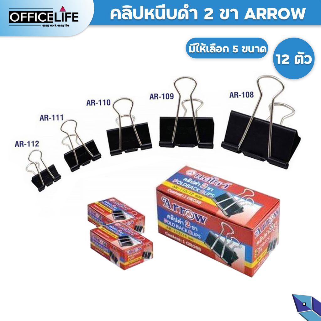 ARROW (ตราแอโรว์) คลิปหนีบกระดาษ (คลิปดำ) ตราแอโรว์ ( 12 ตัว / กล่อง )