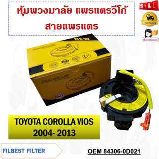 หุ้มพวงมาลัย  แพรแตรวีโก้ สายแพรแตร  TOYOTA COROLLA ALTIS 2004 หน้าหมู , VIOS 2002-2008  #84306-0D021 รหัส 84306-0D021