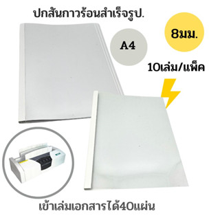 ปกสันกาวร้อน ขนาด 8 มม. A4 (10เล่ม/แพ็ค)เข้าเล่มได้40แผ่น