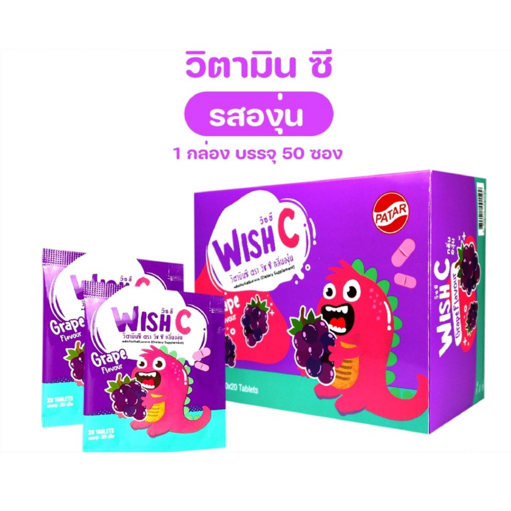 [ซอง 20 เม็ด] WISH-C Grape 20 เม็ด Patar วิตามินซี กลิ่นองุ่น เม็ดอมสำหรับเด็ก (exp 02/08/24)
