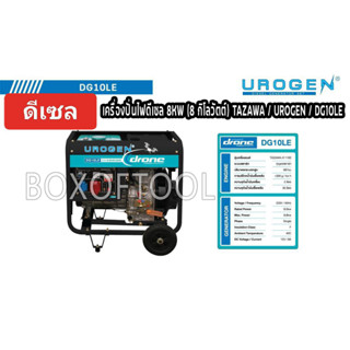 เครื่องปั่นไฟดีเซล 8KW (8 กิโลวัตต์) TAZAWA / UROGEN / DG10LE