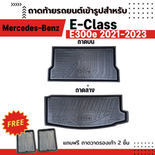 ถาดท้ายรถยนต์เข้ารูป BENZ E300e 2021-ปัจจุบัน ถาดท้ายรถยนต์ E-CLASS E300e