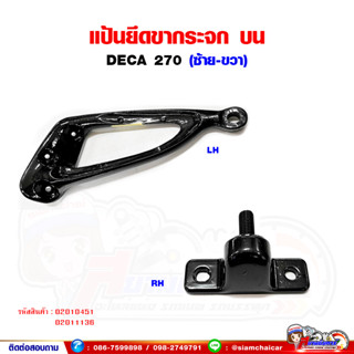 แป้นขากระจกมองข้าง ด้านบน (ข้างซ้าย-ขวา) ISUZU DECA270 อีซูซุ เดก้า270 แป้นขากระจก