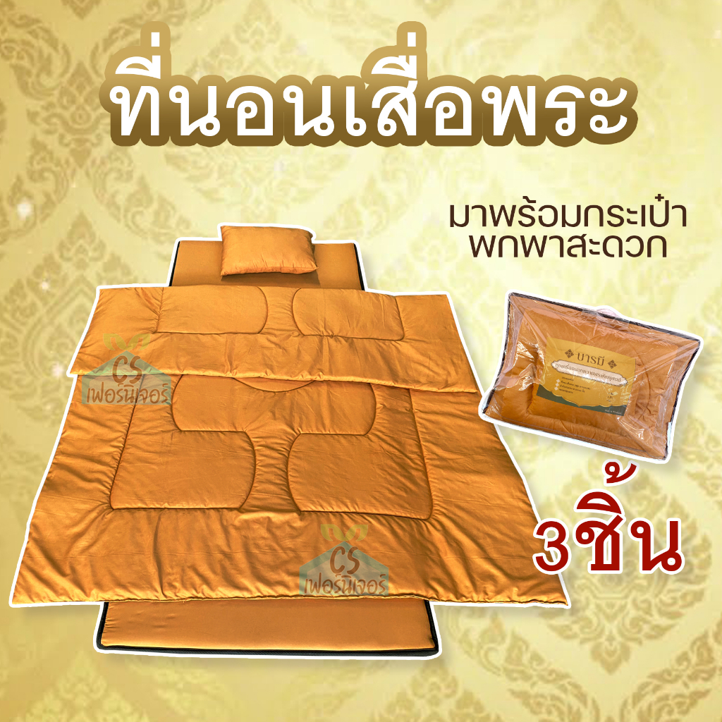ที่นอนเสื่อพระ ปิกนิก ขนาด90ซม.