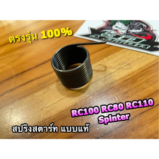 สปริงสตาร์ท RC100 RC110 CRYSTAL SPINTER RC80 แบบแท้