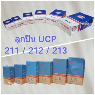 ลูกปืน UCP ลูกปืนโรงสี ลูกปืนตุ๊กตา UCP.211 / 212 / 213 ยี่ห้อ LK / KCC / FK