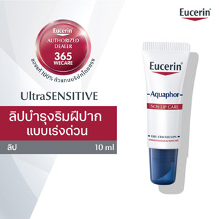 Eucerin Aquaphor Sos Lip Care 10ml. ยูเซอริน อควาฟอร์ เอสโอเอส ลิป แคร์ สำหรับฟื้นบำรุงริมฝีปาก ปากแห้ง แตก และลอกได้ง่า