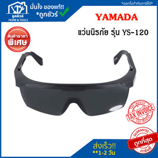 แว่นตานิรภัย YAMADA YS-120 สีดำ แว่นตากันสะเก็ด แว่นตา