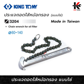 KING TONY ประแจถอดไส้หม้อกรอง แบบโซ่ (ขนาดกรอง 60-140mm.) ประแจถอดกรอง ประแจ กรองน้ำมัน กรองน้ำมันเครื่อง กรองน้ำมัน