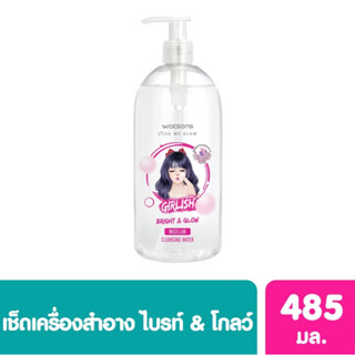 WATSONS Watsons วัตสัน เกิร์ลลิช ไบรท์ แอนด์ โกล์ว ไมเซล่า คลีนซิ่ง วอเตอร์ 485มล.