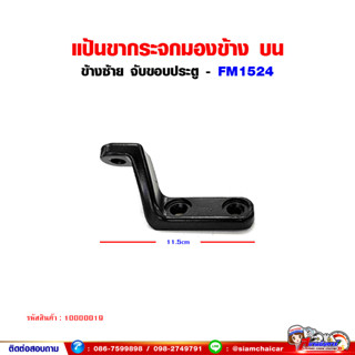 แป้นขากระจกมองข้าง ด้านบน ข้างซ้าย (FUSO FM1524) ฟูโซ่ (จับขอบประตู) แป้นขากระจก