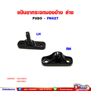 แป้นขากระจกมองข้าง ด้านล่าง (FUSO FN627) ฟูโซ่ แป้นขากระจก