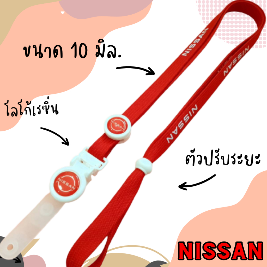 สายคล้องนิสสัน สายคล้องคอ สายคล้องบัตร NISSAN สกรีน 1 ชุด