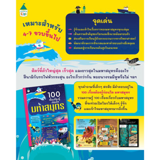 หนังสือเด็ก 100 เรื่องต้องรู้ก่อนโต มหาสมุทร