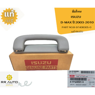 มือโหน  ISUZU  D-MAX ปี 2003-2010 แท้ ISUZU