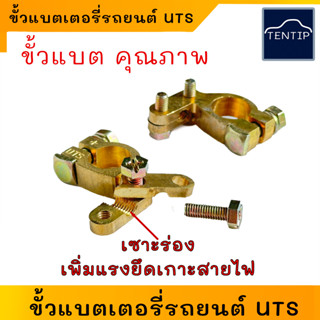 UTS ขั้วแบตเตอรี่ 12V 24V รถยนต์ แบตขั้วใหญ่ ขั้วบวก ขั้วลบ ทองเหลืองแท้ อย่างดี กระบะ รถเก๋ง  โตโยต้า,อีซูซุ,นิสสัน