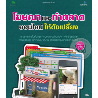 โฆษณาและทำตลาดออนไลน์ให้ดังเปรี้ยง *******หนังสือมือ2 สภาพ 80%*******