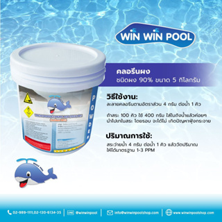 Chlorine Powder TCCA 90% Whale Pool 5kg คลอรีนผง บำบัดน้ำให้ใสสะอาด ฆ่าเชื้อโรค กำจัดแบคทีเรีย ไวรัส เชื้อรา ตะไคร่น้ำ