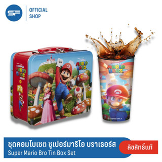 SF The Super Mario Bro Tin LunchBox Set ชุดคอมโบ ซูเปอร์มาริโอ บราเธอร์ส