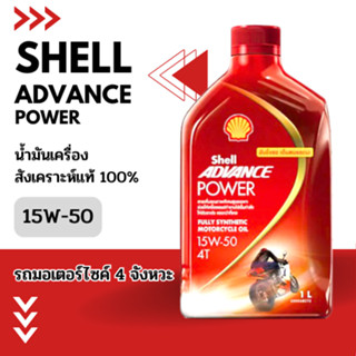 ้น้ำมันเครื่องSHELL ADVANCE POWER สังเคราะห์แท้ 100% 15W-50 สำหรับรถมอเตอร์ไซค์ ขนาด 1 ลิตร