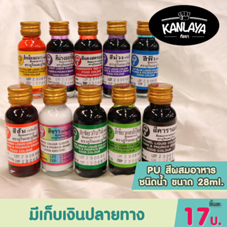 PU สีผสมอาหารชนิดน้ำ ขนาด 28ml.