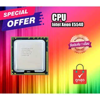 CPU (ซีพียู) หน่วยประมวลผล โปรเซสเซอร์ Intel Xeon E5540 CPU/2.53GHz /LGA1366/8MB