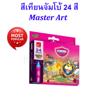 Master Art สีเทียน ขนาดจัมโบ้ 24 สี ขายยกแพค 12 กล่อง คุ้มถูกกว่า เหมาะกับเด็กเล็ก ระบายง่าย สีนุ่ม มาสเตอร์อาร์ต