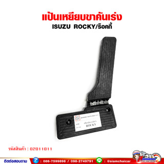 แป้นเหยียบคันเร่ง แป้นคันเร่ง ISUZU ROCKY/ร็อคกี้ ขาเหยียบคันเร่ง พร้อมที่พักเท้า