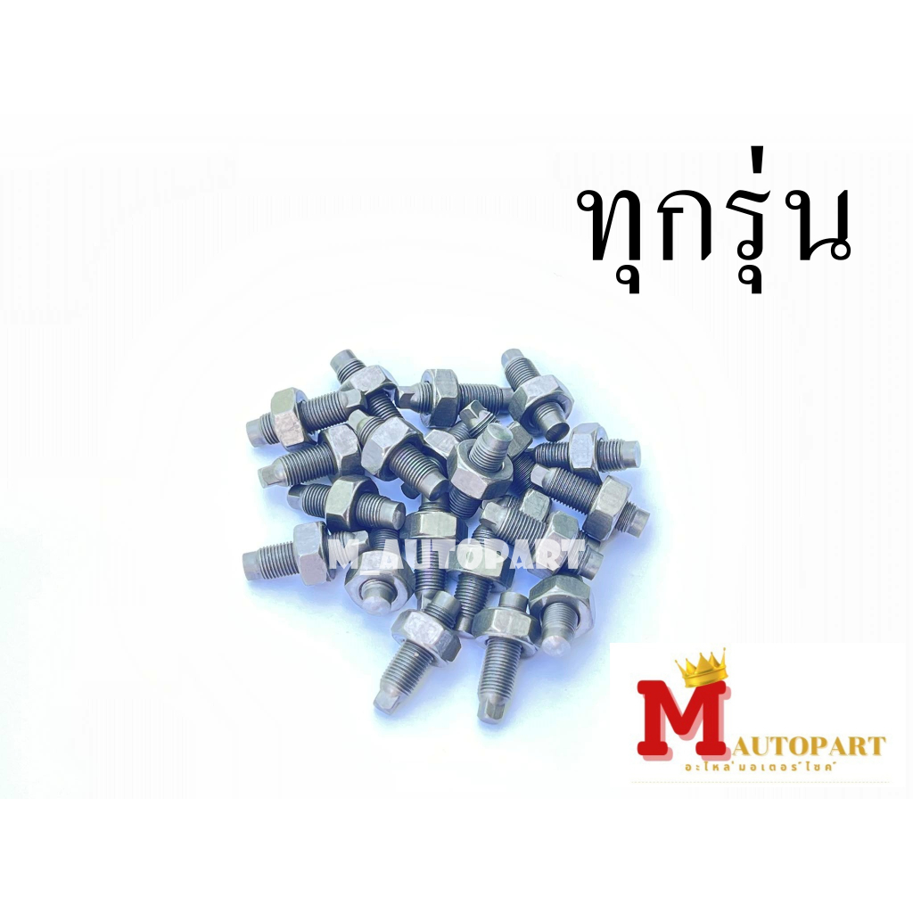 น็อตตั้งวาล์ว น็อตเดิมชุปแข็งพิเศษ สำหรับHONDA/YAMAHAทุกรุ่น น็อตวาล์วแท้โรงงาน