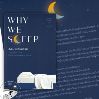 [พร้อมส่ง] หนังสือ WHY WE SLEEP นอนเปลี่ยนชีวิต,ผู้เขียน: Matthew Walker,สนพ.บุ๊คสเคป/BOOKSCAPE