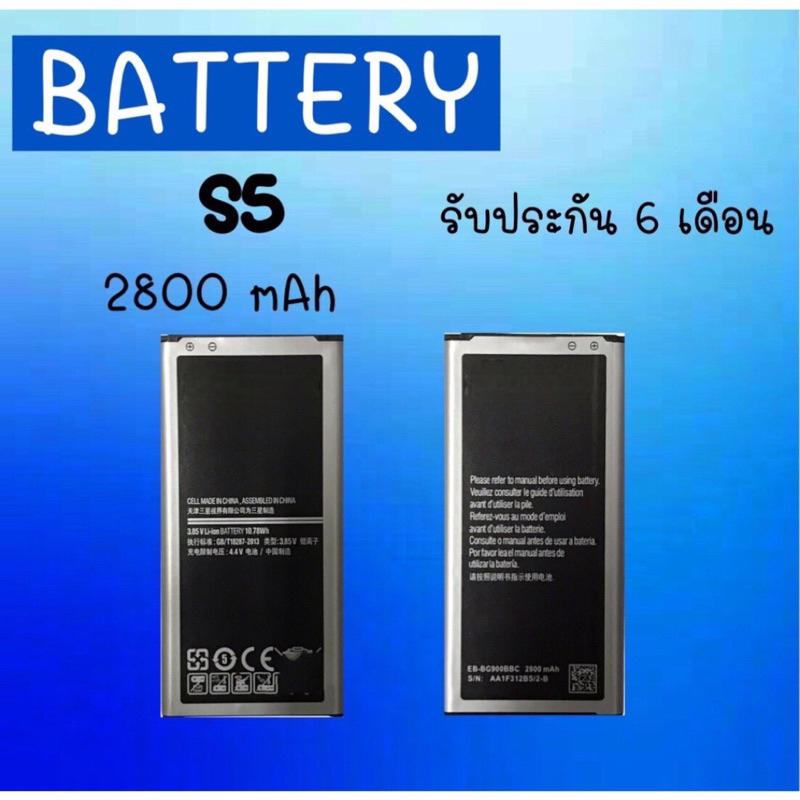 แบตเตอรี่ S5 แบตโทรศัพท์มือถือ battery S5 แบต S5 แบตมือถือ แบตเตอรี่ S5 รับประกัน 6 เดือน