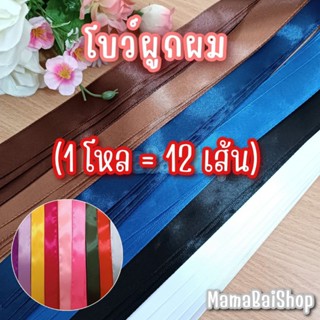 (1 โหล=12 เส้น) โบว์ผูกผม โบว์นักเรียน ริบบิ้นผ้า @mamabaishop