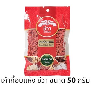 เก๋ากี้ เก๋ากี้อบแห้ง โกจิเบอร์รี่ ตรา ชีวา ขนาด 50 กรัม