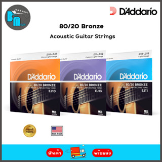 DAddario 80/20 Bronze Acoustic Guitar Strings สายกีต้าร์โปร่ง