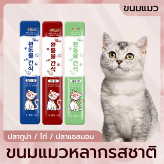 ขนมแมว ขนมแมวเลีย15g Cat Food เพื่อสุขภาพที่ดีของน้ นำสุขภาพมาสู่แมวที่คุณรัก มี 3 รสชาติ: ทูน่า แซลมอน อกไก่
