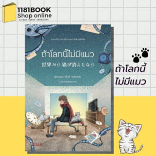 หนังสือพร้อมส่ง ถ้าโลกนี้ไม่มีแมว (Bibli) ผู้เขียน: คาวามุระ เก็งกิ  สำนักพิมพ์: Bibli (บิบลิ)  หมวดหมู่: นิยาย