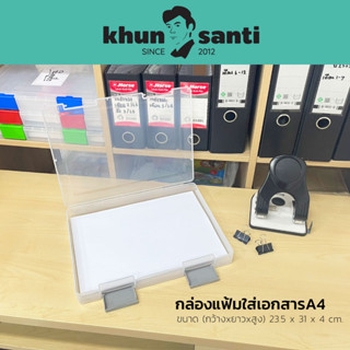 KHUN SANTI กล่องแฟ้มใส่เอกสารA4 FB-002 ขนาด23.5 x 31 x 4 cm