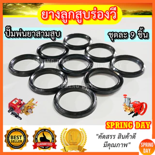 ยางลูกสูบร่องวี 6หุน 1นิ้ว 1.2นิ้ว 1.5นิ้ว 2นิ้ว ยางลูกสูบ ปั๊มพ่นยาสามสูบ ซีลยางร่องวี ปั้มพ่นยาสามสูบ คุณภาพสูง
