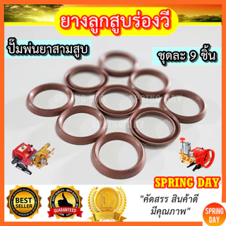 ยางลูกสูบร่องวี 6หุน 1นิ้ว 1.2นิ้ว 1.5นิ้ว 2นิ้ว ยางลูกสูบ ปั๊มพ่นยาสามสูบ ซีลยางร่องวี ปั้มพ่นยาสามสูบ คุณภาพสูง