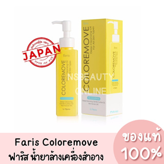 แท้💯 น้ำยาล้างเครื่องสำอาง ฟาริส บาย นาริส คัลเลอรีมูฟ Faris By Naris Coloremove 100 ml.