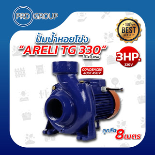 ARELI TG 330 ปั้มน้ำหอยโข่ง 3"x3แรง ทองแดงแท้