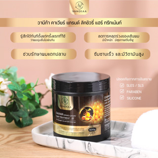 VANEKAA CAVIAR GRAND LUXURY HAIR TREATMENT วานีก้า  คาเวียร์ แกรนด์ ลักชัวรี่ แฮร์ ทรีทเม้นท์