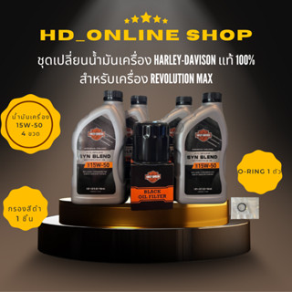 ชุดน้ำมันเครื่อง Harley Davidson 15w-50 แท้ สำหรับเครื่อง Revolution Max